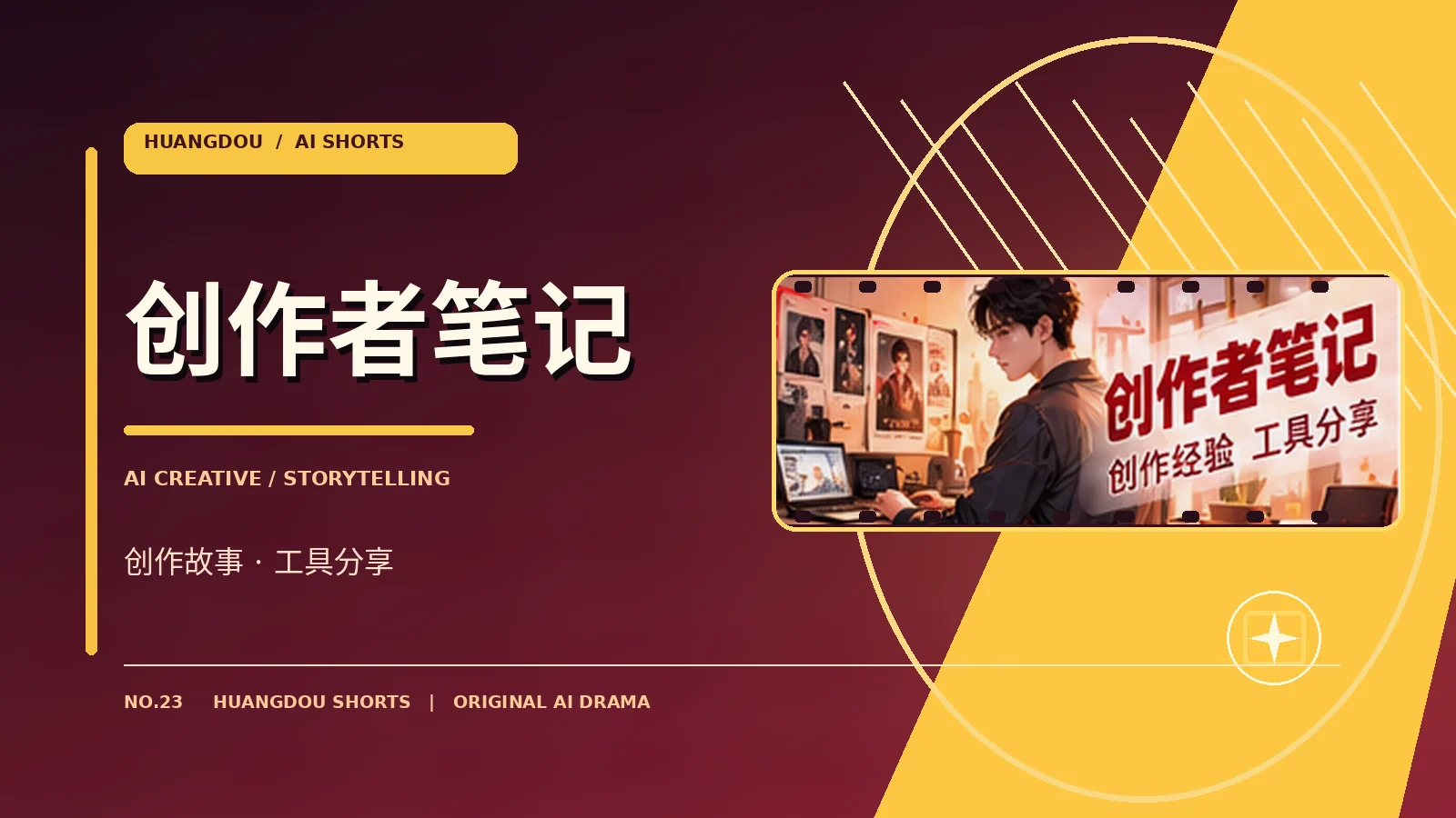 创作者笔记专题视觉