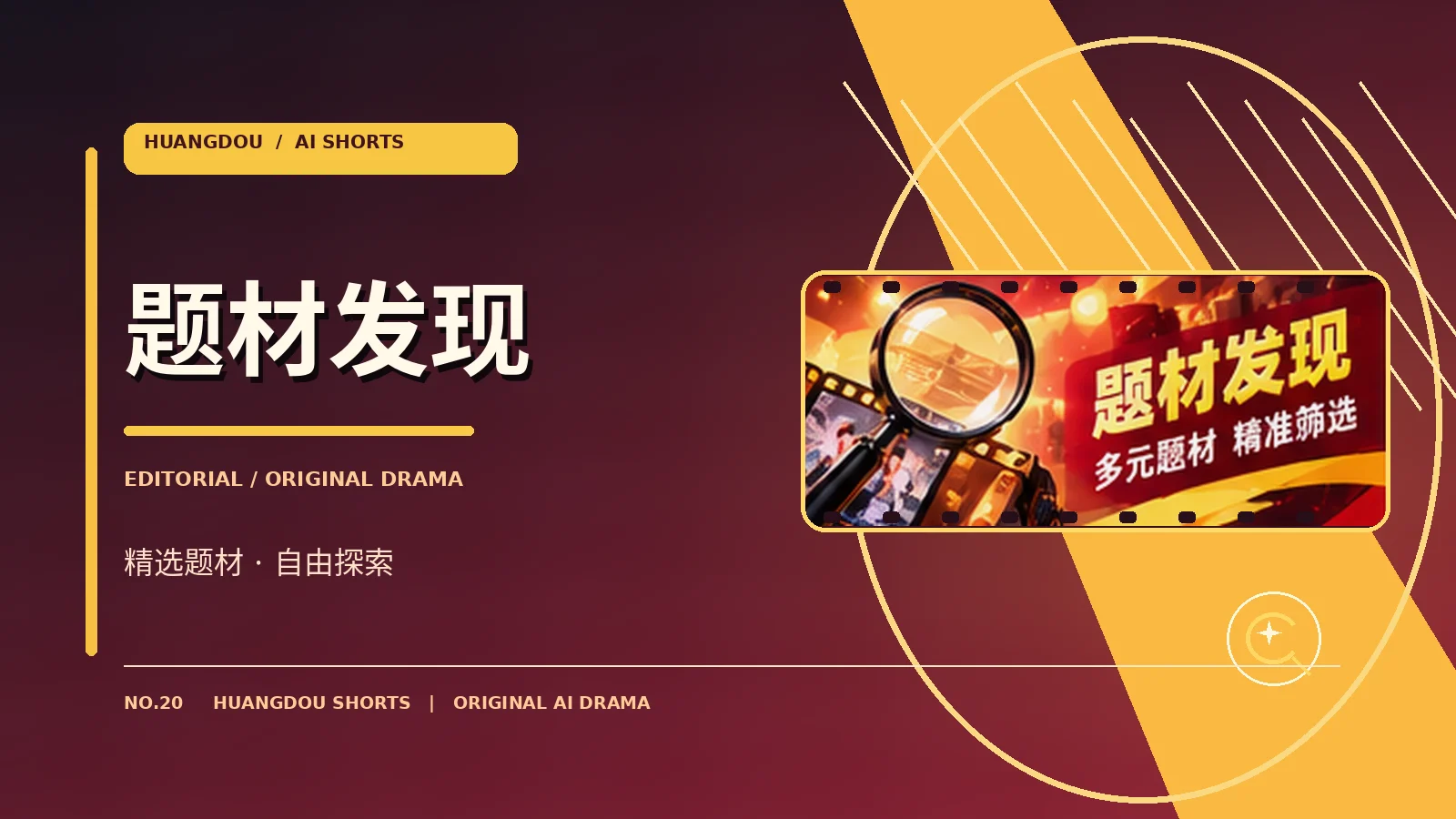 题材发现专题视觉