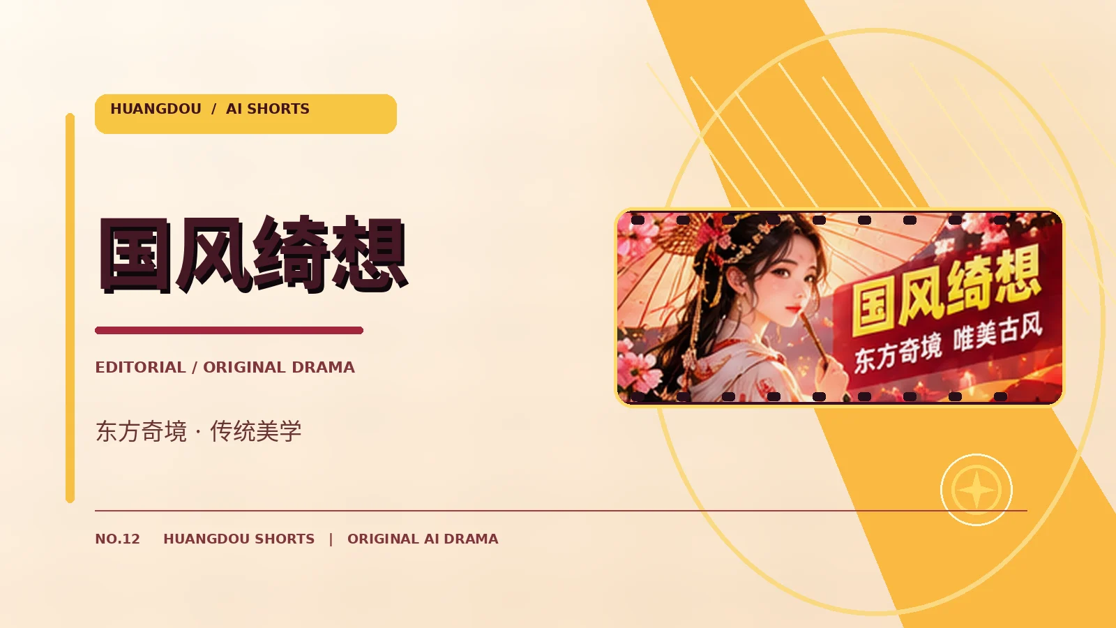 国风绮想栏目图