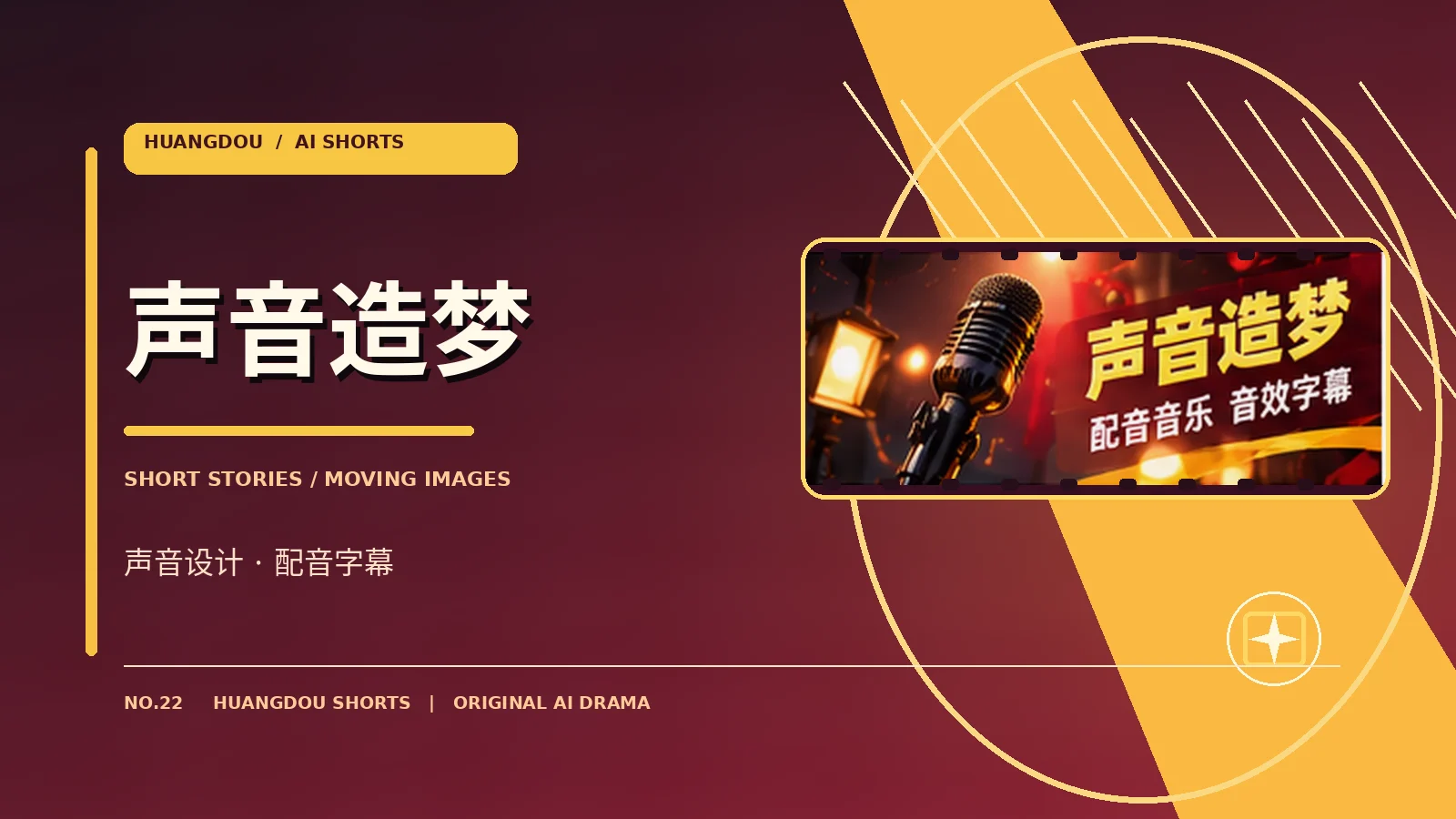 幕后与声音主视觉